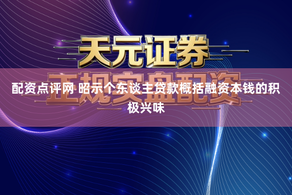 配资点评网 昭示个东谈主贷款概括融资本钱的积极兴味